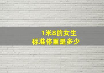 1米8的女生标准体重是多少