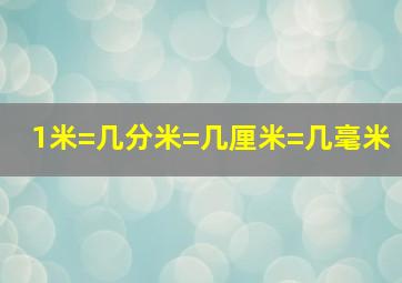 1米=几分米=几厘米=几毫米