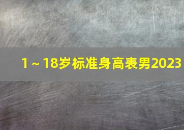 1～18岁标准身高表男2023