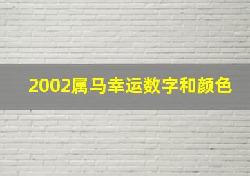 2002属马幸运数字和颜色