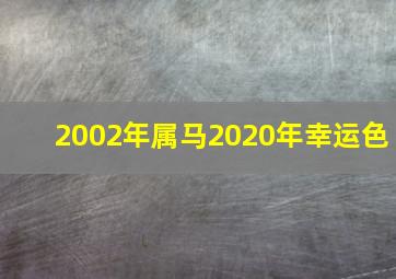 2002年属马2020年幸运色