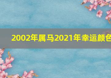 2002年属马2021年幸运颜色