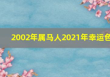 2002年属马人2021年幸运色