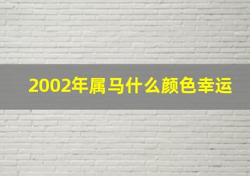 2002年属马什么颜色幸运