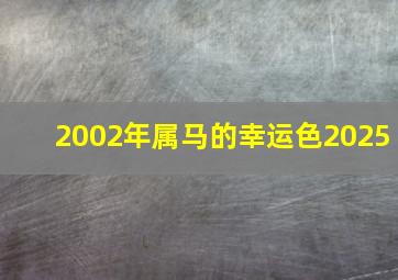 2002年属马的幸运色2025