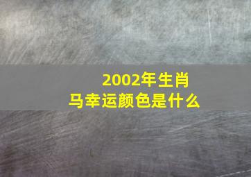 2002年生肖马幸运颜色是什么