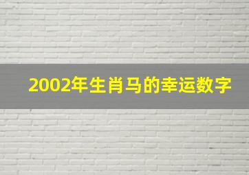 2002年生肖马的幸运数字