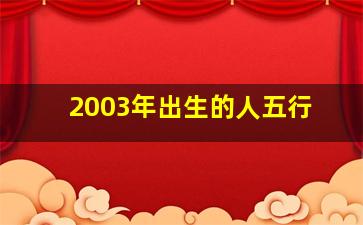 2003年出生的人五行