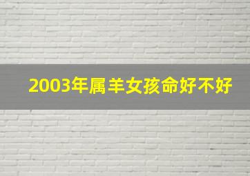 2003年属羊女孩命好不好