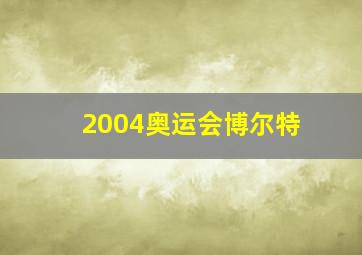 2004奥运会博尔特