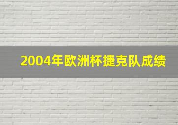 2004年欧洲杯捷克队成绩