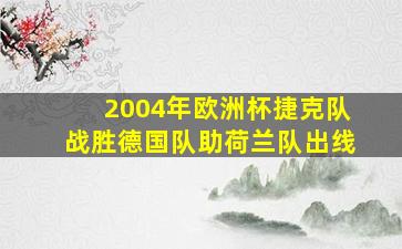 2004年欧洲杯捷克队战胜德国队助荷兰队出线