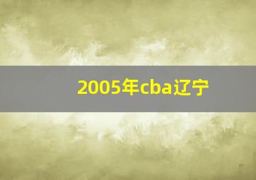 2005年cba辽宁