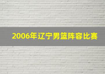 2006年辽宁男篮阵容比赛