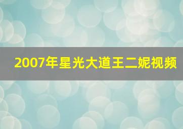 2007年星光大道王二妮视频