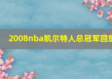 2008nba凯尔特人总冠军回放