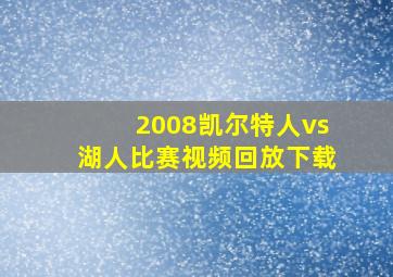 2008凯尔特人vs湖人比赛视频回放下载