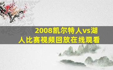 2008凯尔特人vs湖人比赛视频回放在线观看