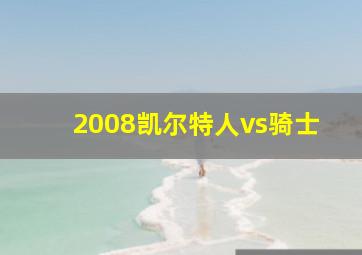 2008凯尔特人vs骑士