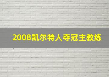 2008凯尔特人夺冠主教练