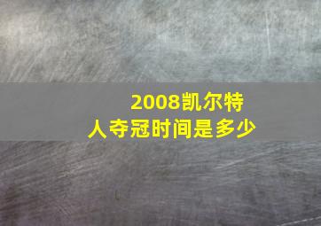 2008凯尔特人夺冠时间是多少