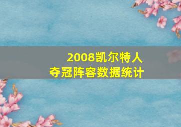 2008凯尔特人夺冠阵容数据统计