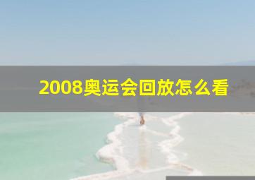 2008奥运会回放怎么看