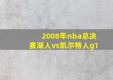 2008年nba总决赛湖人vs凯尔特人g1