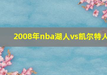 2008年nba湖人vs凯尔特人