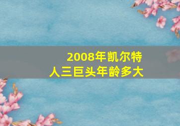 2008年凯尔特人三巨头年龄多大