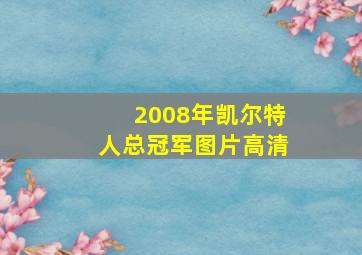 2008年凯尔特人总冠军图片高清