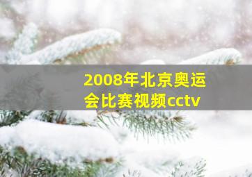 2008年北京奥运会比赛视频cctv