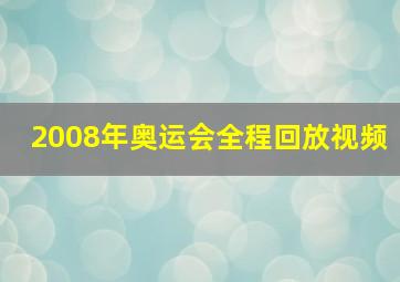 2008年奥运会全程回放视频