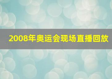 2008年奥运会现场直播回放