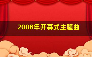 2008年开幕式主题曲