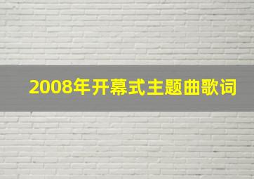 2008年开幕式主题曲歌词