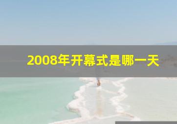 2008年开幕式是哪一天