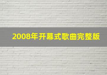 2008年开幕式歌曲完整版