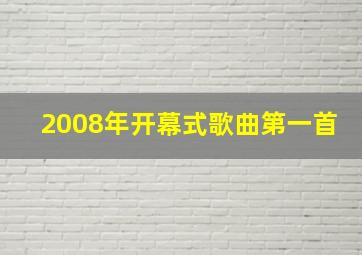 2008年开幕式歌曲第一首