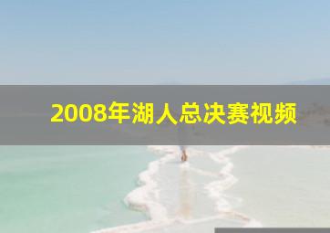 2008年湖人总决赛视频