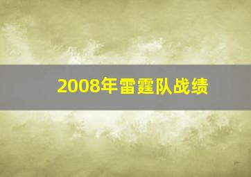 2008年雷霆队战绩