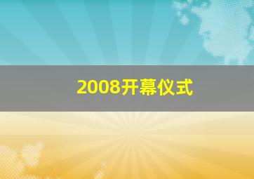 2008开幕仪式