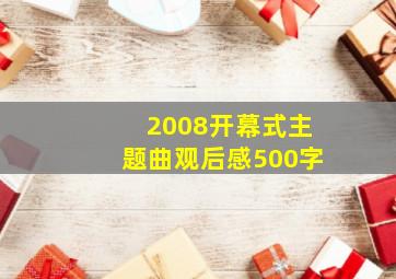 2008开幕式主题曲观后感500字