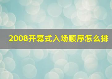 2008开幕式入场顺序怎么排