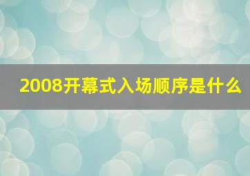 2008开幕式入场顺序是什么