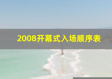 2008开幕式入场顺序表