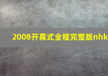 2008开幕式全程完整版nhk