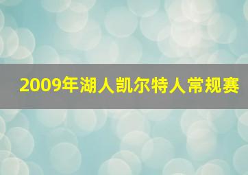 2009年湖人凯尔特人常规赛