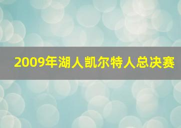 2009年湖人凯尔特人总决赛