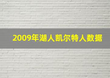 2009年湖人凯尔特人数据